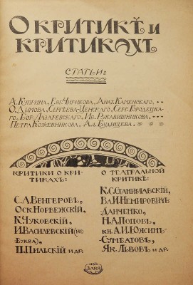 [Собрание В.Г. Лидина]. О критике и критиках. Статьи: А. Куприна, Евг. Чирикова, Анат. Каменского, О. Дымова, Сергеева-Ценского, Серг. Городецкого, Бор. Лазаревского, Ив. Рукавишникова, Петра Кожевникова, Ал. Будищева. Критики о критиках: С.А. Венгеров, Оск. Норвежский, К. Чуковский и др. М., 1909.